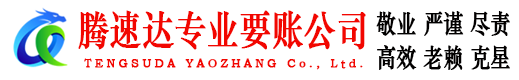 越秀讨债公司